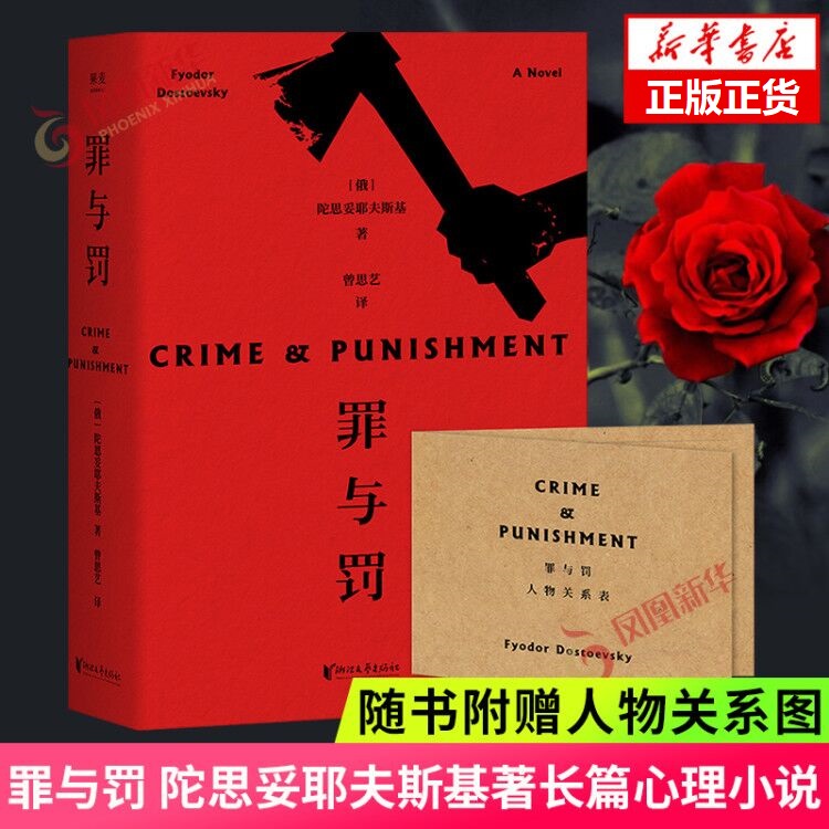 【赠人物关系图】罪与罚 陀思妥耶夫斯基 长篇心理小说书籍 正版