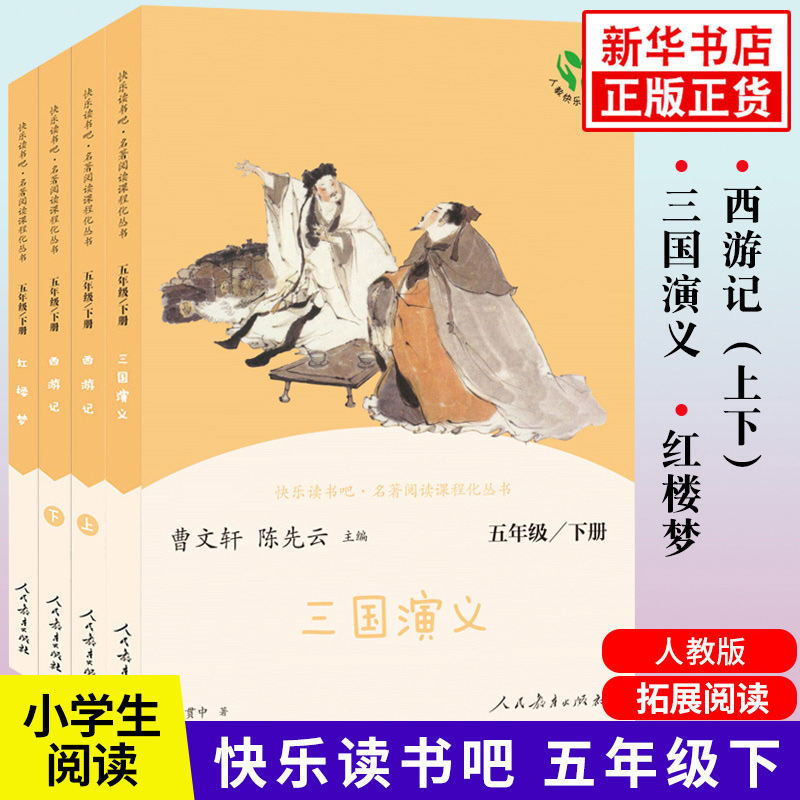 人教版 快乐读书吧五年级下册 西游记红楼梦三国演义 小学生阅读