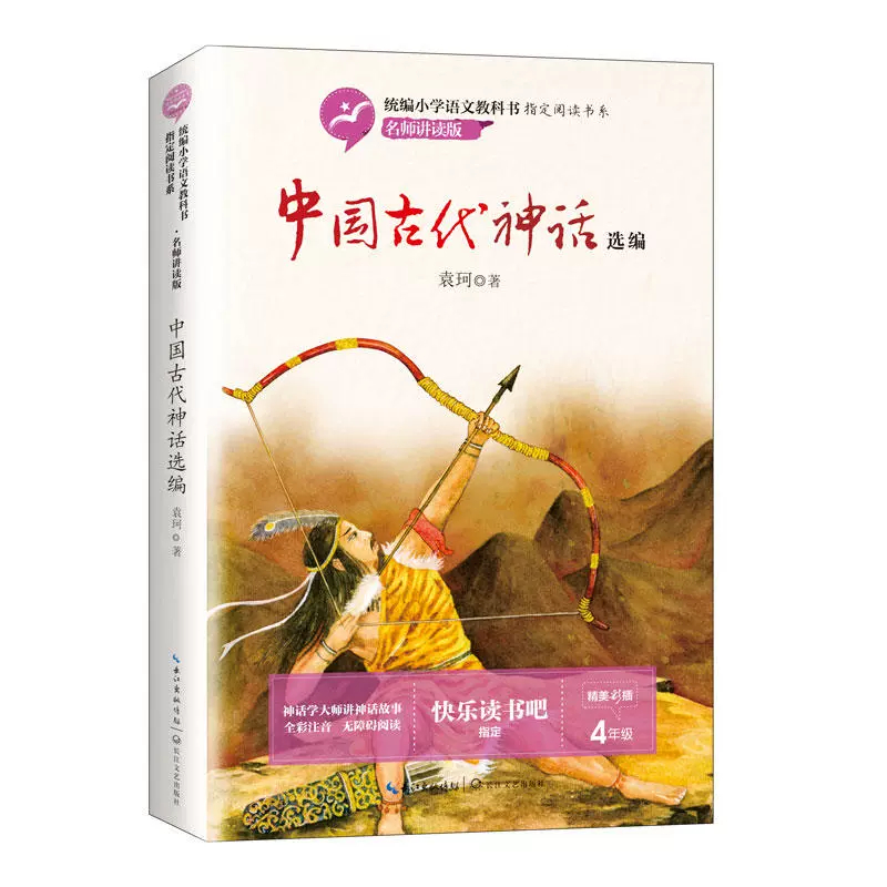中国古代神话选编 快乐读书吧四年级上册袁珂著 阅读感受文学名著