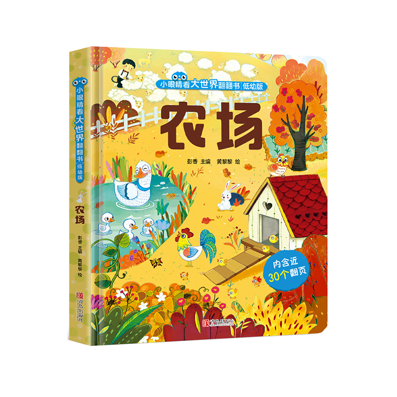 小眼睛看大世界翻翻书 农场 科普启蒙翻翻书低幼版幼儿早教绘本