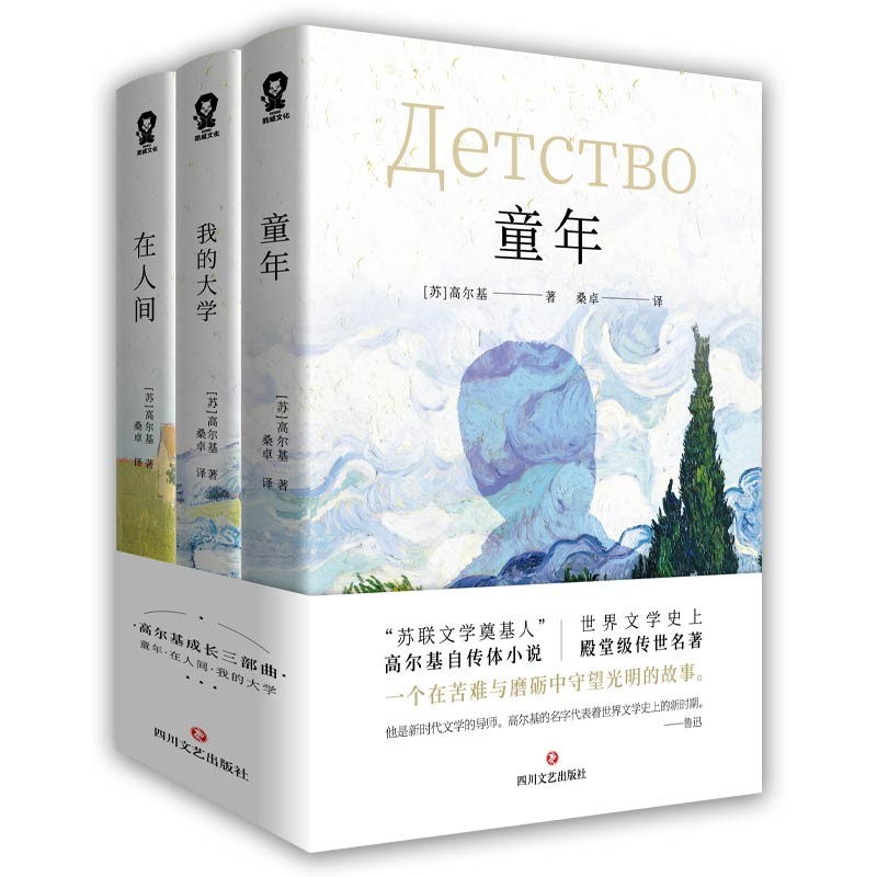高尔基成长三部曲 全3册 高尔基 著 四川文艺出版社  世界名著