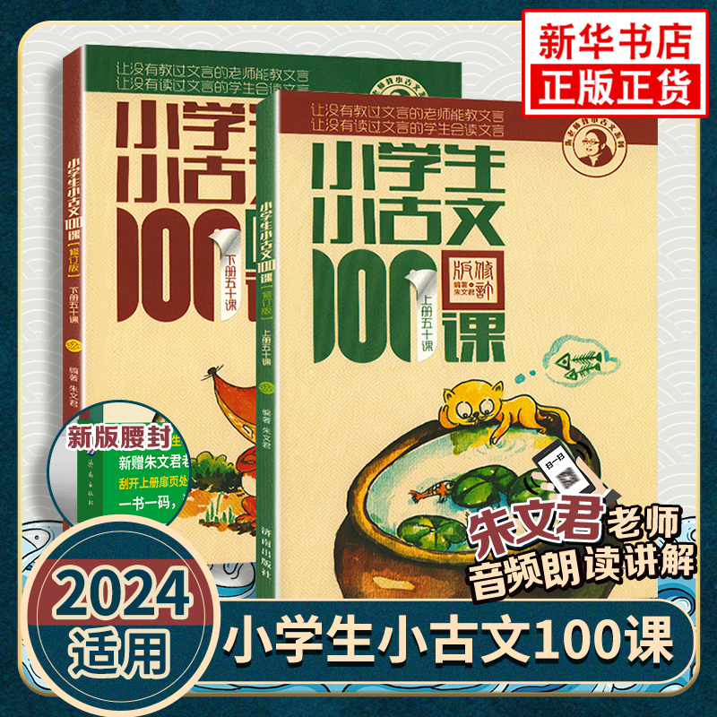 【任选】小学生小古文100课上下册小诗词小散文朱文君老师 正版教辅