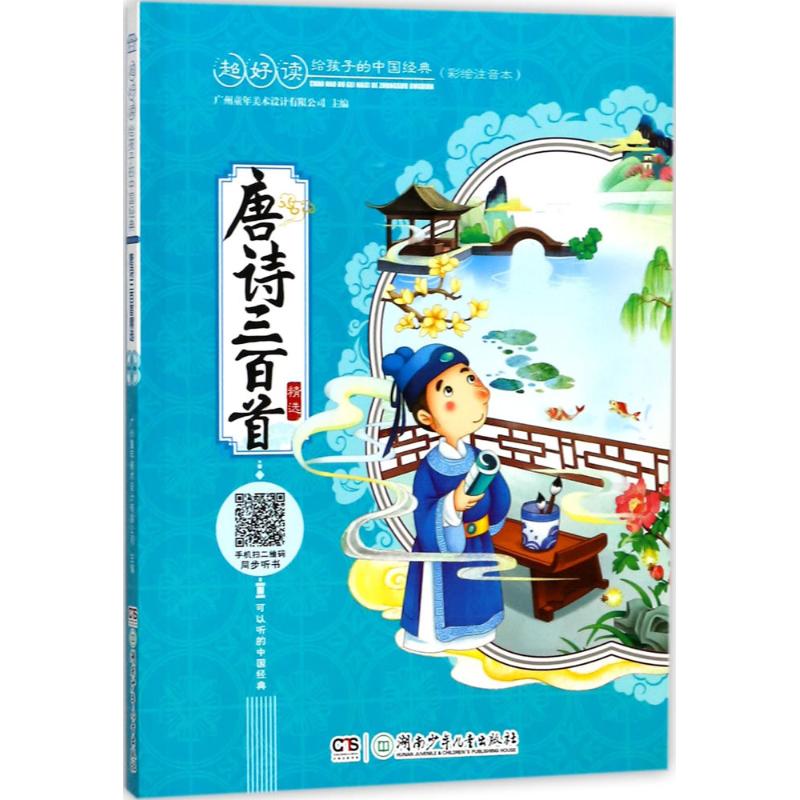 唐诗三百首精选(彩绘注音本)