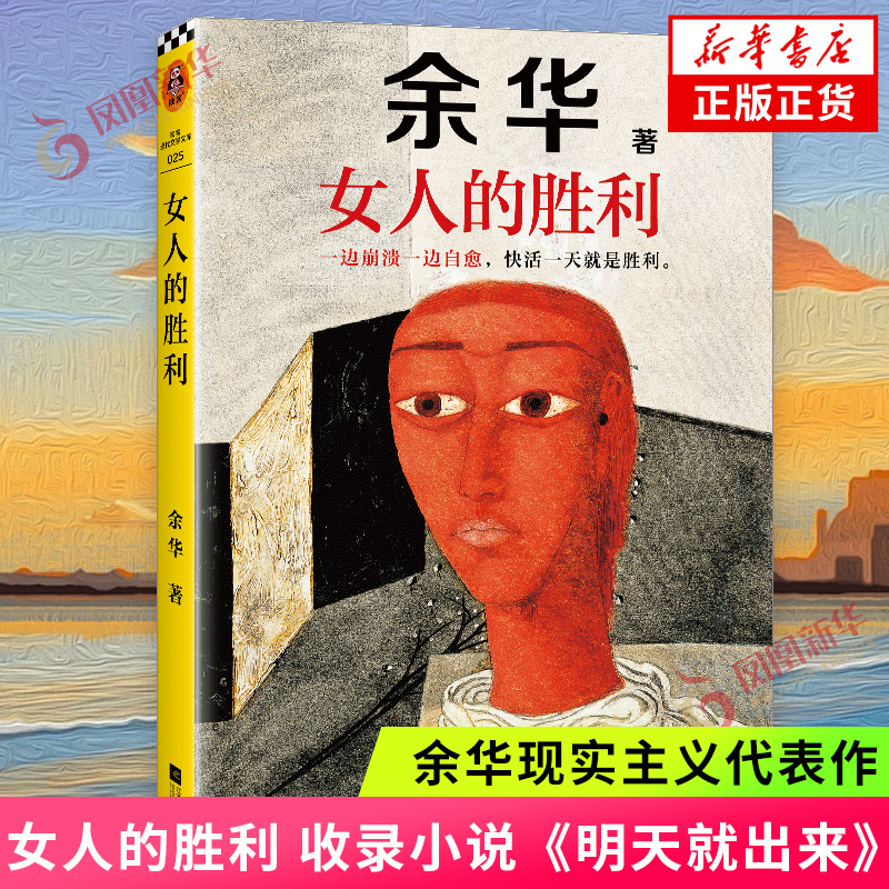 女人的胜利 余华2024新书现实主义代表作 收录小说明天就出来