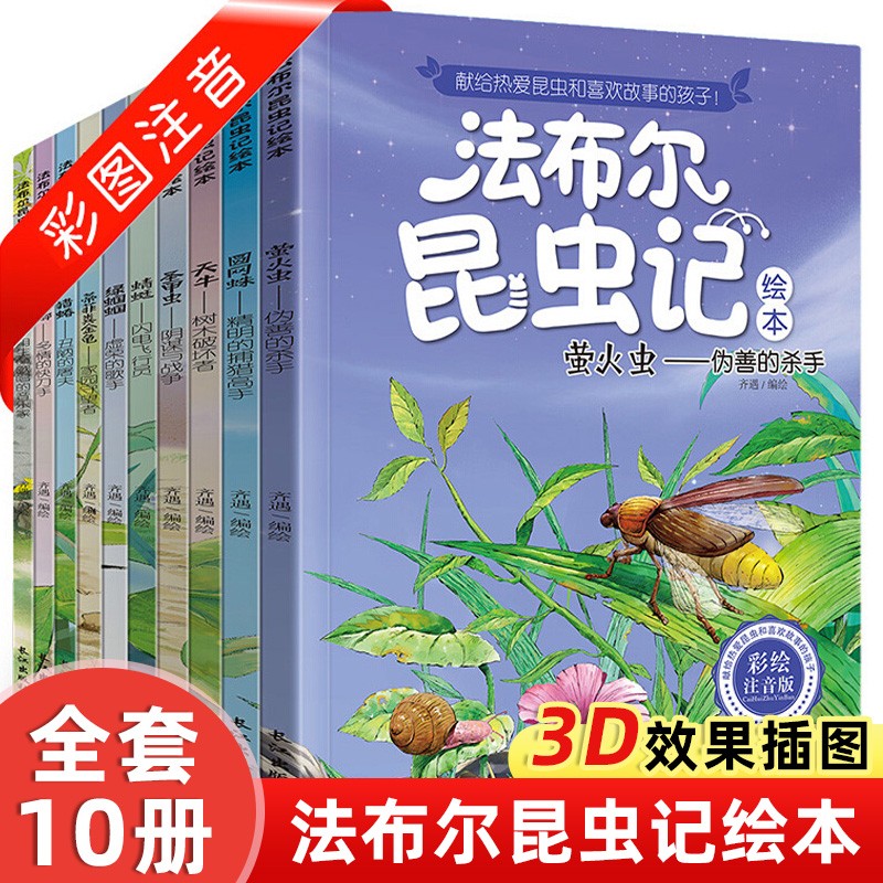 法布尔昆虫记注音版彩绘全套10册幼儿亲子伴读儿童小学生绘本漫画