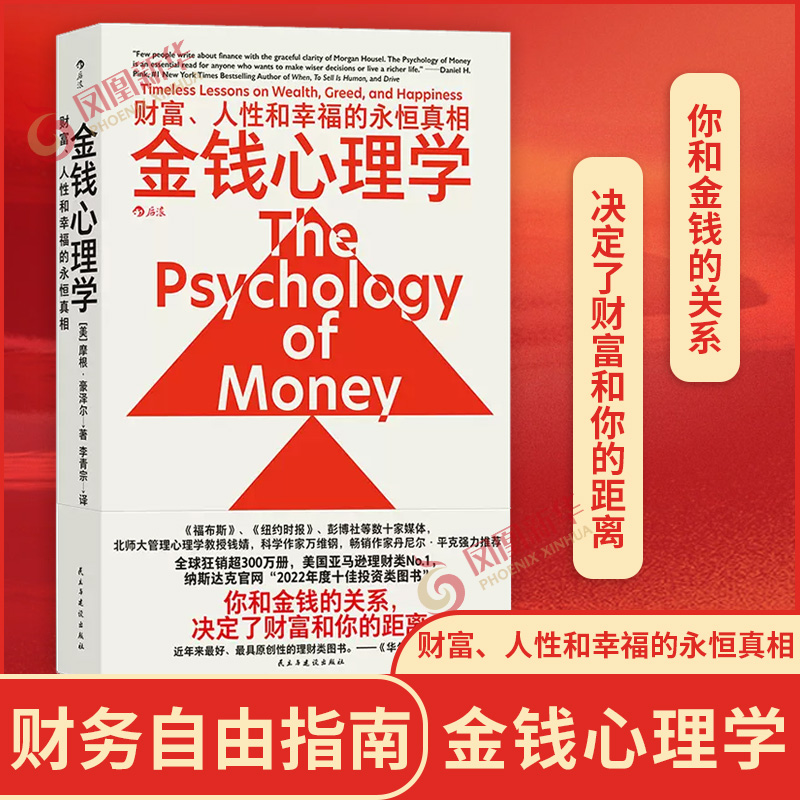 金钱心理学 财富、人性和幸福的永恒真相 财商管理学经济理论书籍