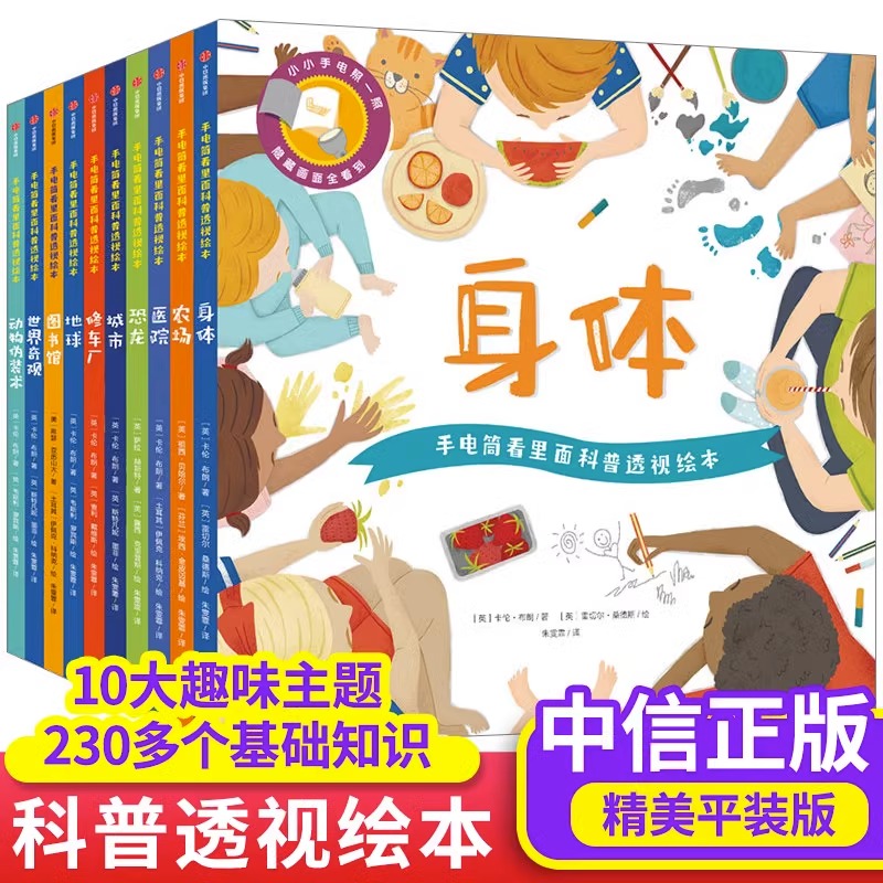 手电筒看里面科普透视绘本平装版 全10册 3-4-5-6岁幼儿亲子互动