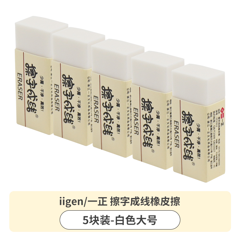 一正橡皮擦 5块擦字成线橡皮 学习用品小学生儿童女文具创意