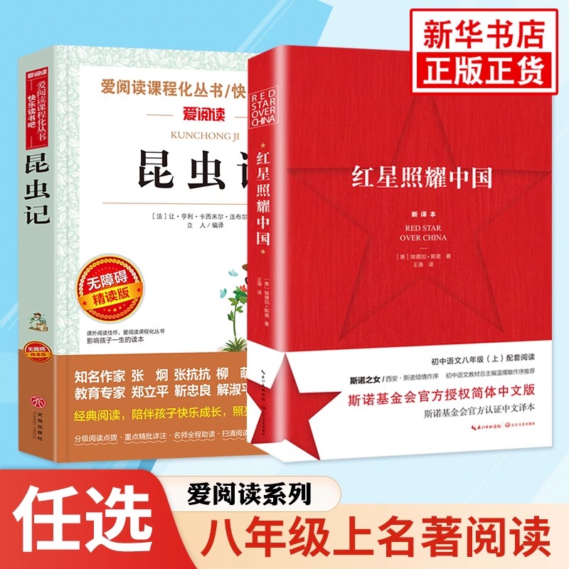 红星照耀中国昆虫记爱阅读系列初中语文快乐读书吧初二8年级上册
