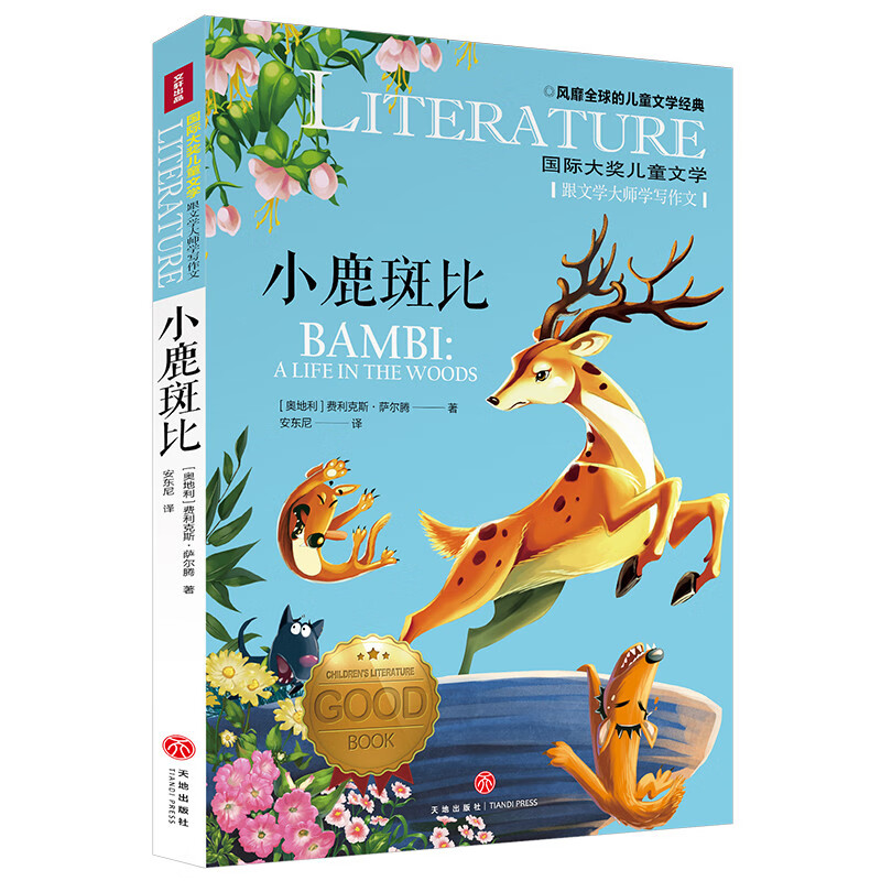 小鹿斑比 新华书店正版