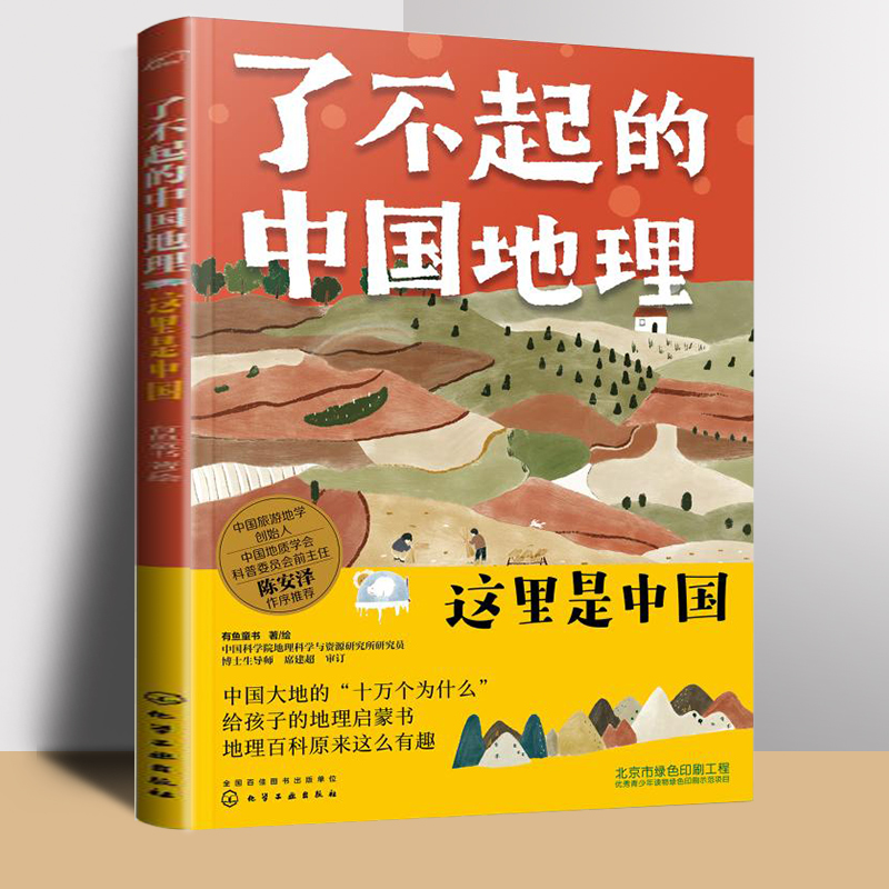 了不起的中国地理 这里是中国 6-12岁 有鱼童书 儿童读物