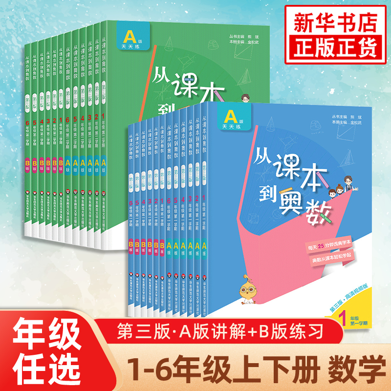 从课本到奥数A版B版1-6年级全套上册下册小学数学思维训练题启蒙