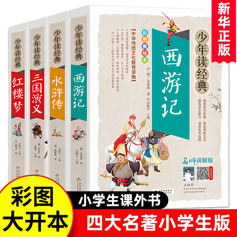 四大名著全套小学生版4册原著正版 西游记三国演义红楼梦水浒传