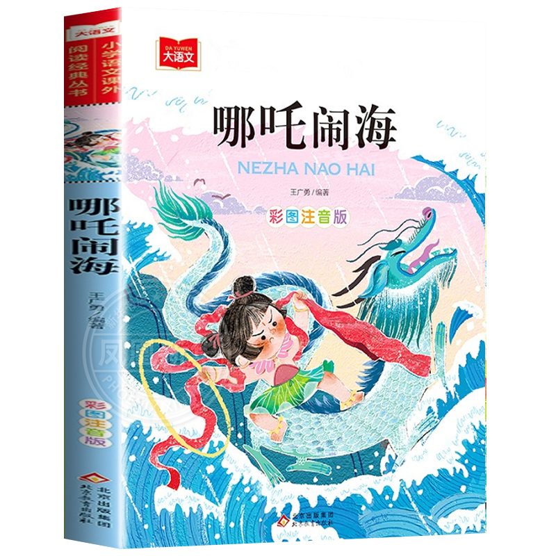 哪吒闹海 小学语文课外阅读彩图注音版 低年级课外阅读书籍