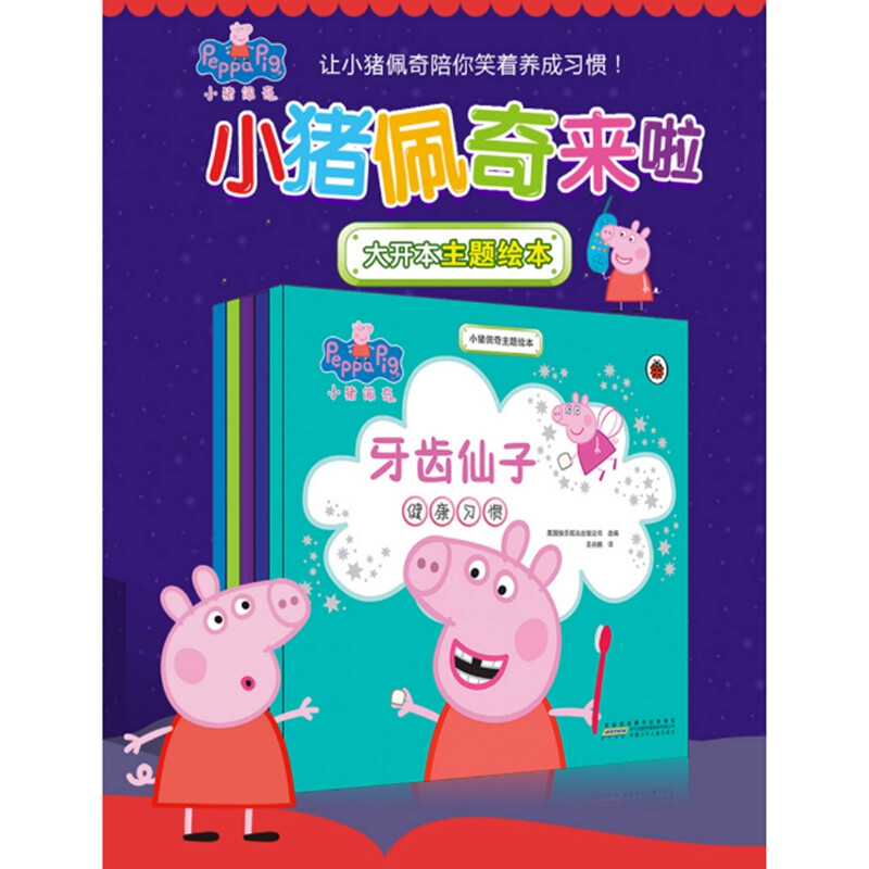 小猪佩奇主题绘本书(全5册 )  英国快乐瓢虫  安徽少儿 3—6岁岁