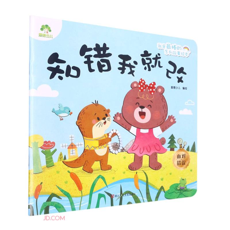 知错我改故事绘本