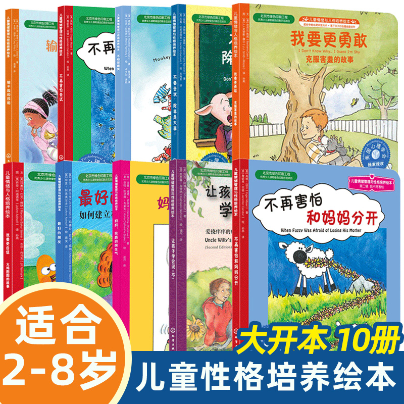【单本可选】儿童情绪管理与性格培养绘本10册睡前故事书幼儿图画书