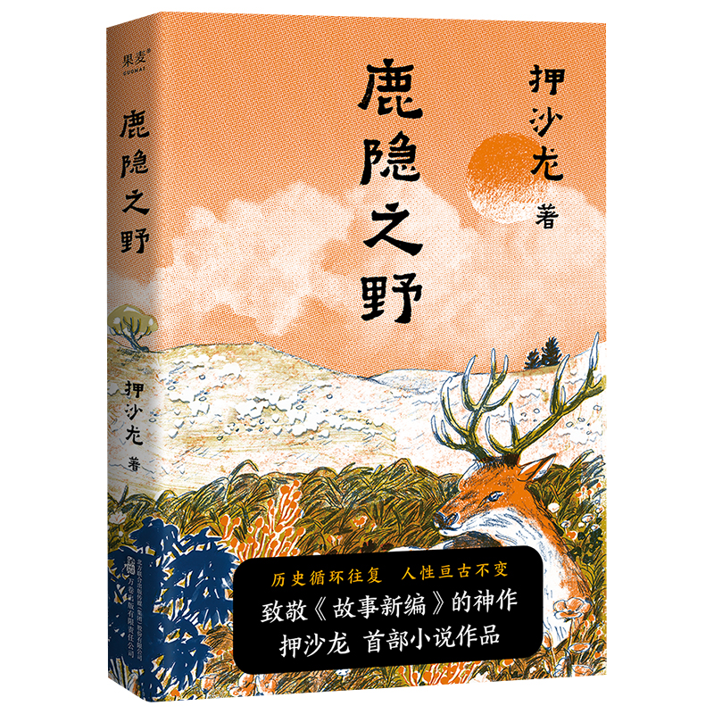 鹿隐之野 押沙龙著 短篇小说集 历史寓言集 现当代文学散文随笔