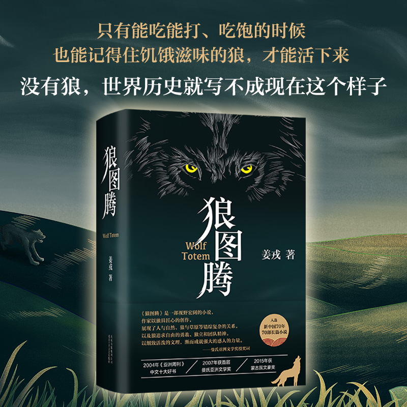 狼图腾 姜戎著 新版精装版 研究狼的旷世奇书现当代文学小说