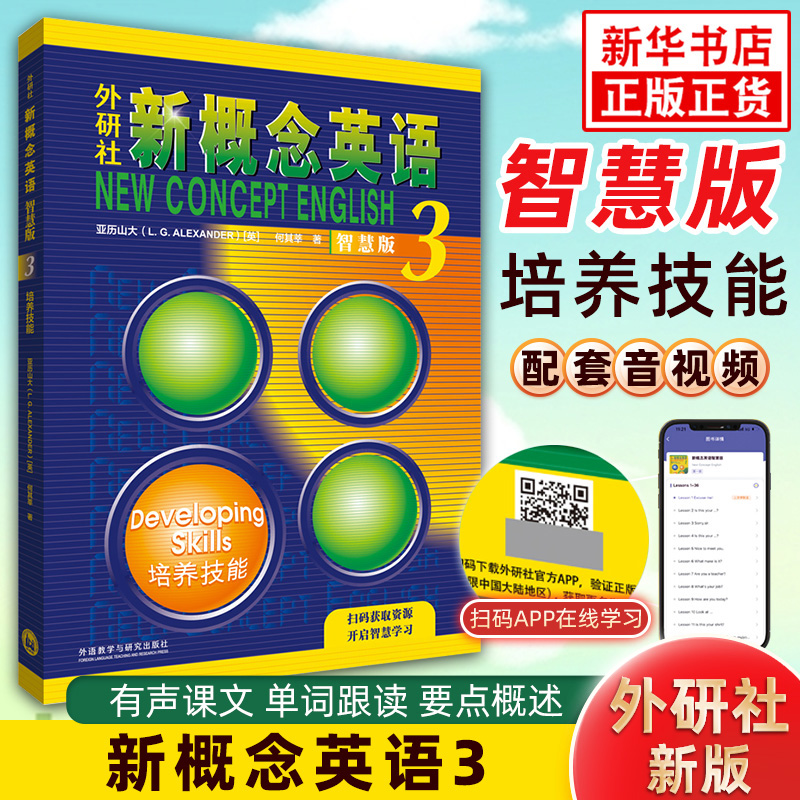 外研社新概念英语3技能培养 扫码自学智慧版 新概念英语第三册