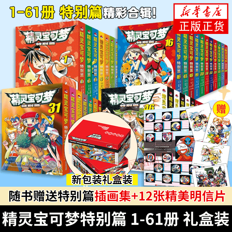 【正版礼盒装+插画集+明信片*12】精灵宝可梦漫画书1-61册神奇宝贝