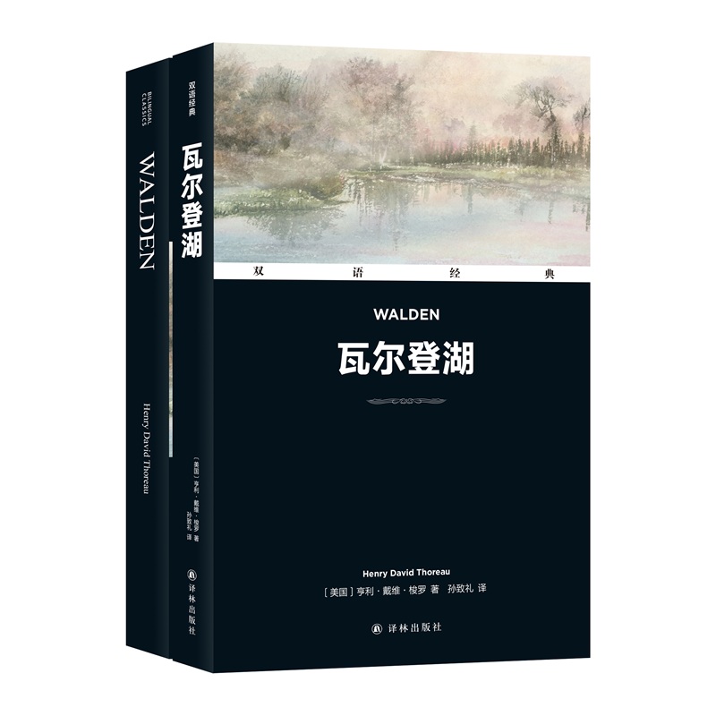 瓦尔登湖 汉英对照全2册 英文原版原著+中文译本中文英语双语