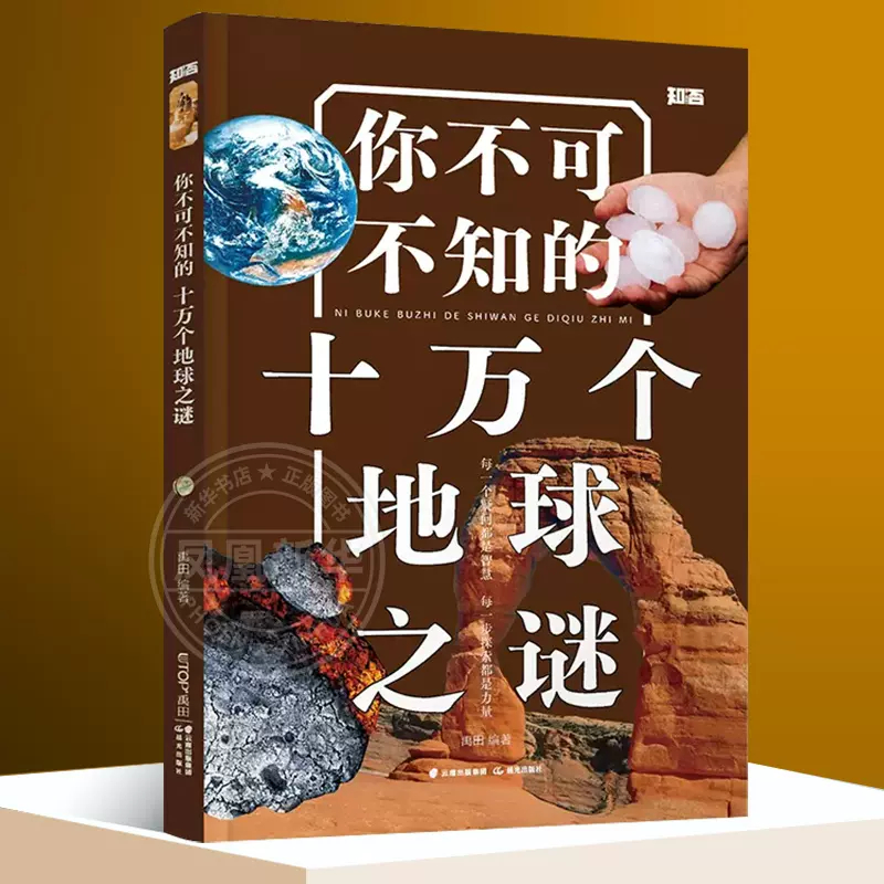 你不可不知的十万个地球之谜 9-12周岁儿童揭秘科普百科全书