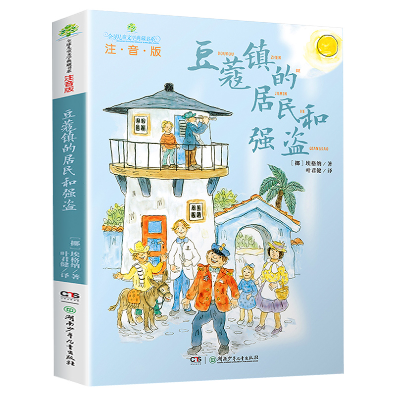 豆蔻镇的居民和强盗 注音版 埃格纳 著 儿童文学