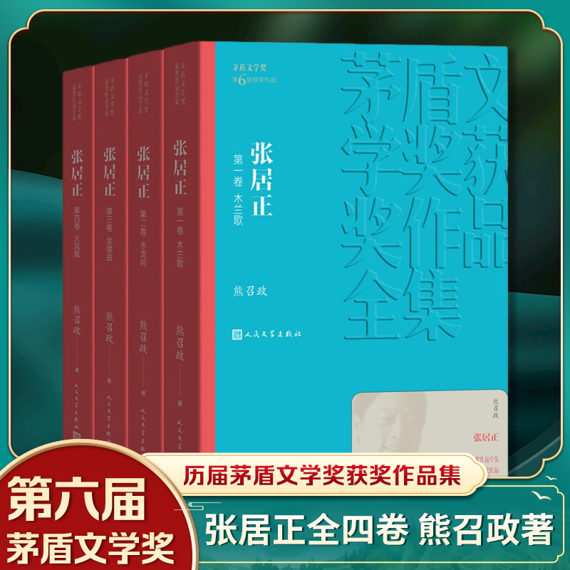 张居正全4册套装 熊召政 第六届茅盾文学奖获奖作品 历史人物小说