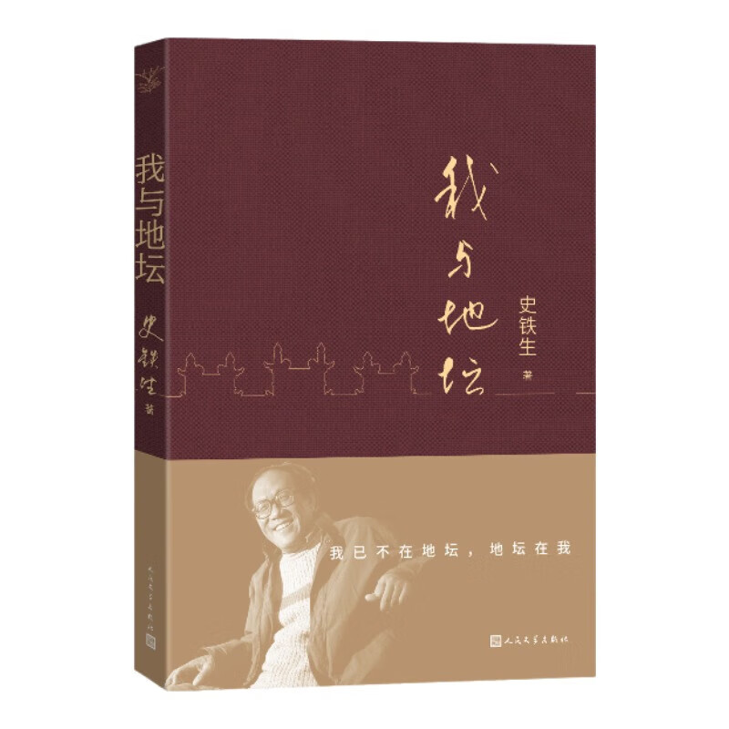 我与地坛 史铁生作品集 现当代文学小说散文 人民文学出版社