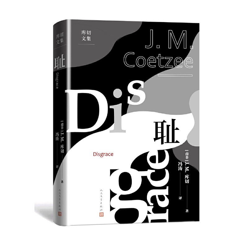 耻 库切文集  J.M.库切 著   冯涛译 人民文学出版社 外国小说
