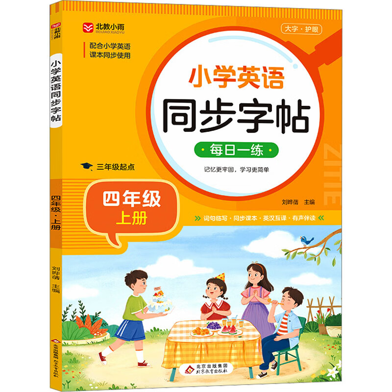 小学英语同步字帖（四年级上册）刘晔蒨/主编 新华正版书籍