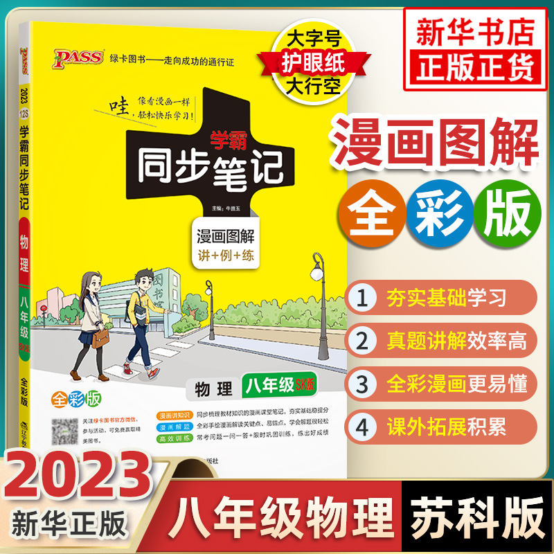 学霸同步笔记物理八年级全一册苏科版全彩版 PA