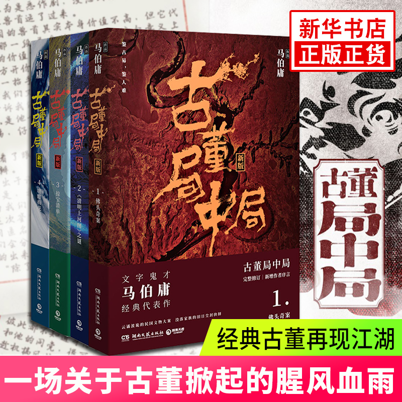 【单本套装任选】古董局中局1234 马伯庸代表作品古董冒险小说