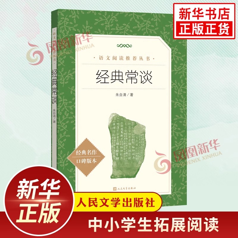 经典常谈朱自清八年级下册语文拓展名著阅读文学素养写作素材积累