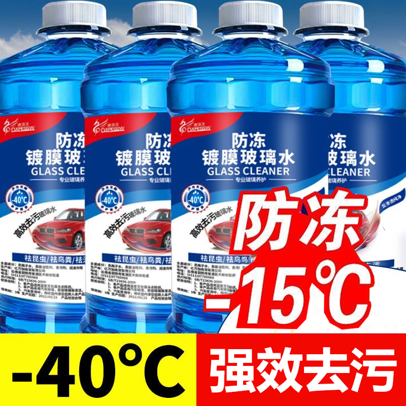【便宜处理】官方玻璃水零下40度冬天防冻去油膜去污四季通用雨刮液