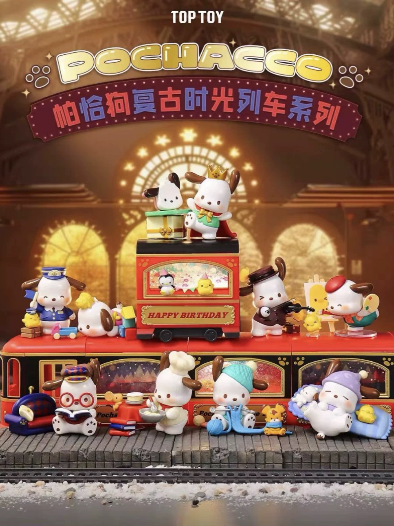 【代拆】TOPTOY三丽鸥帕恰狗复古时光列车系列盲盒手办潮玩摆件