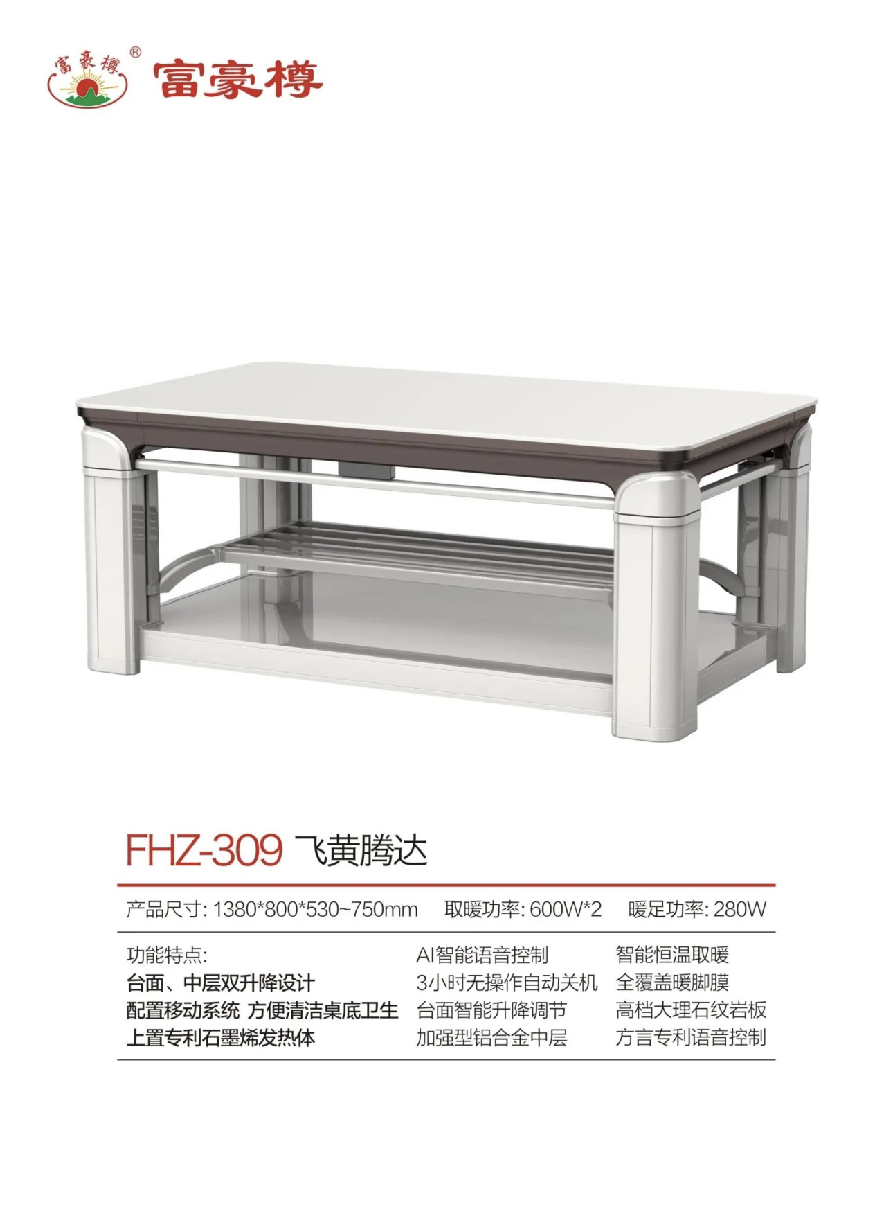 取暖茶几，带升降，语音智能控制，烘干