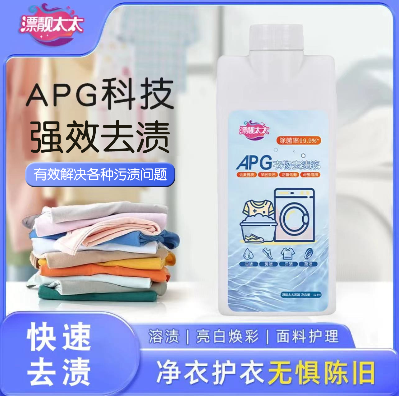 【买一送一】顽固污渍APG清洗液预洗剂高效去污去油去黄去渍家用