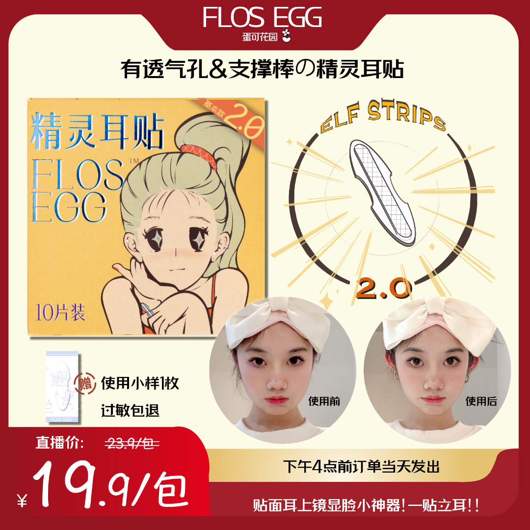 【蛋可花园】FLOS EGG精灵耳贴立耳贴面耳招风耳隐形支撑