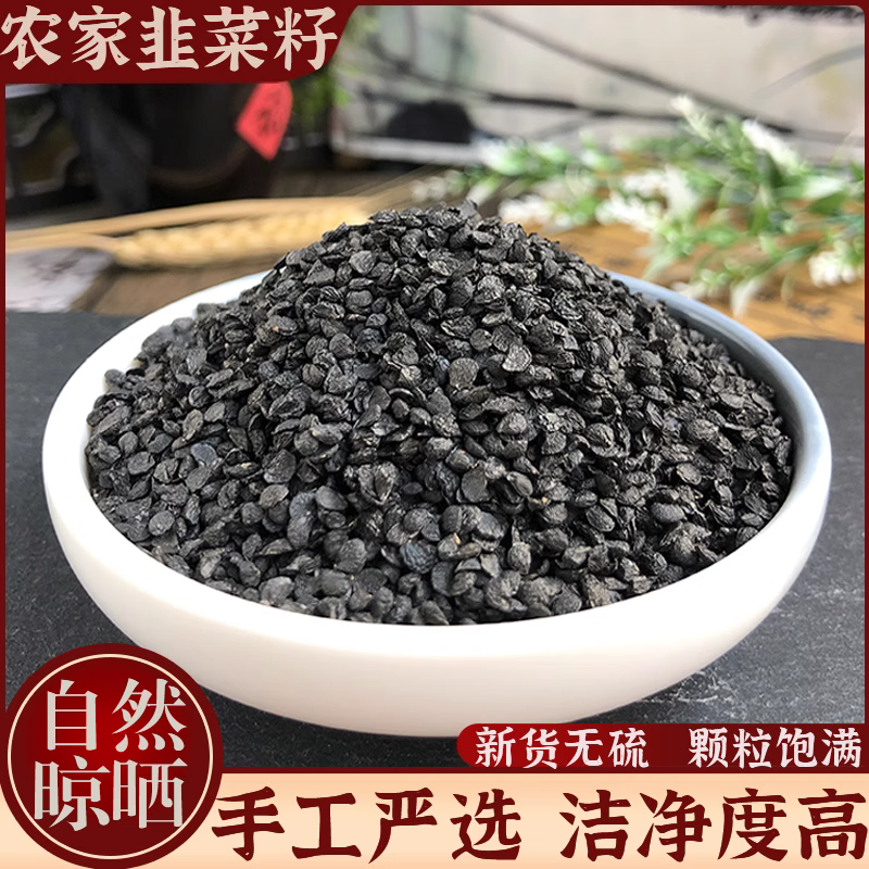 炒韭菜籽 韭菜子 正宗男性韮菲菜籽100g另有五味子沙苑子山药枸杞