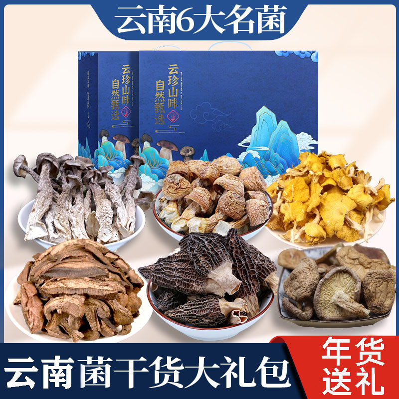 云南菌菇 年货 500g 羊肚菌 高档礼盒春节过年特产礼品送礼食用