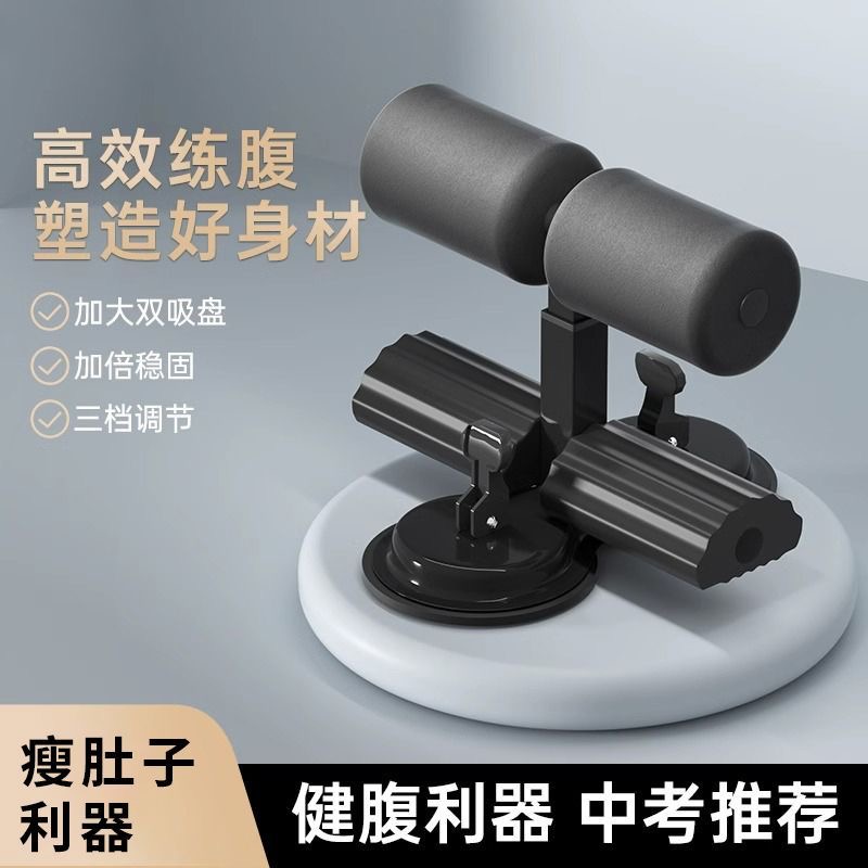 简易仰卧起坐辅助器卷腹运动压脚吸盘式吸地固定脚器健身器材家用
