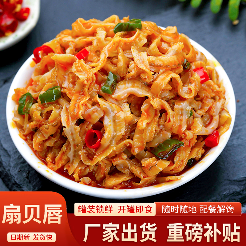 香辣扇贝唇罐头即食捞汁小海鲜罐装即食海味零食拌面佐餐下饭菜