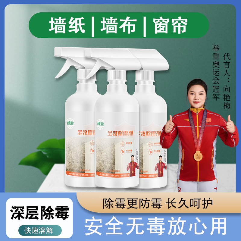 【墙纸墙布除霉】墙纸墙布彩色墙除霉除霉剂 窗帘沙发地毯除霉喷雾