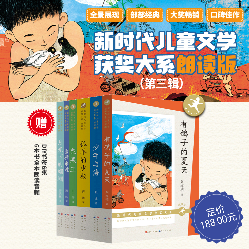 【出版社正品】新时代儿童文学获奖大系·第三辑（朗读版 共6册）