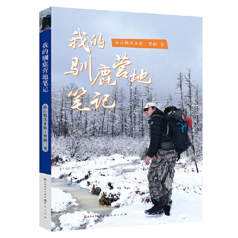 【出版社官方】我的驯鹿营地笔记 格日勒其木格·黑鹤著文学书籍