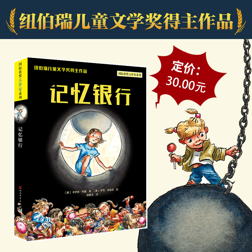 【王芳推荐】记忆银行 大奖作家儿童文学，教会孩子如何去爱身边的人
