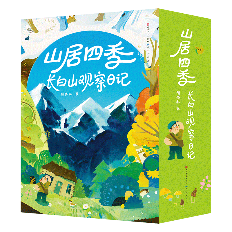【出版社官方】山居四季：长白山观察日记（共4册）