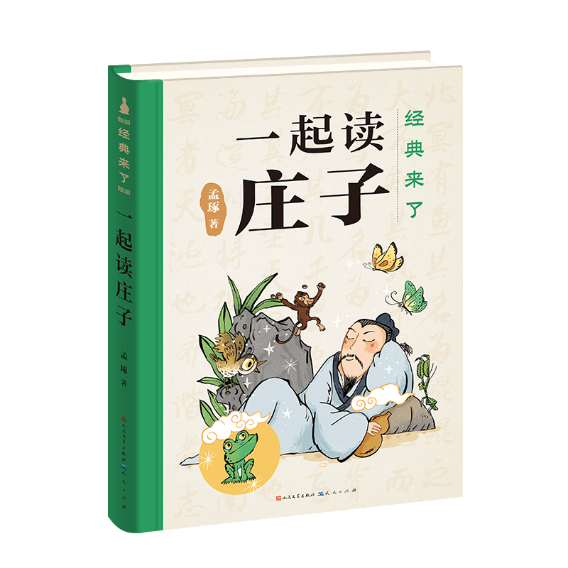 【出版社正品】一起读庄子——经典来了系列 国学 传统文化 亲子共读